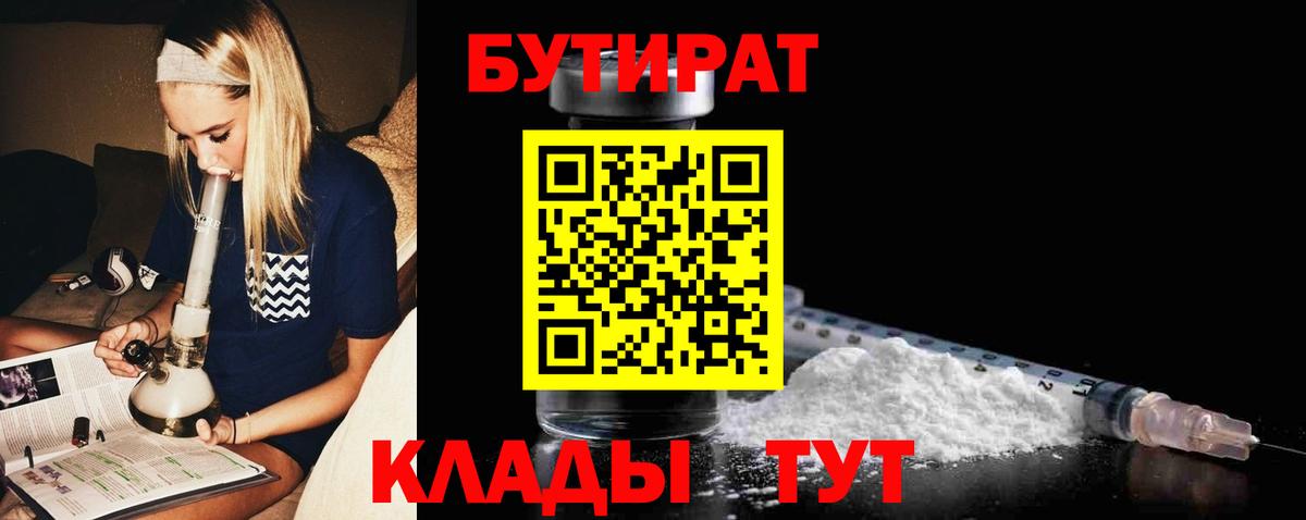 Борисоглебск  БУТИРАТ BDO  Вход с VPN 